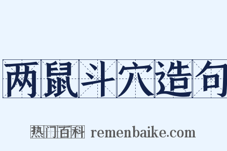 两鼠斗穴造句是什么意思的图片